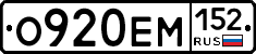 О920ЕМ152 - 