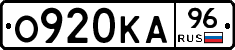 О920КА96 - 