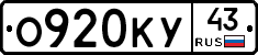 О920КУ43 - 