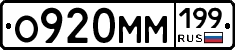 О920ММ199 - 