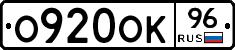 О920ОК96 - 