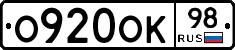 О920ОК98 - 