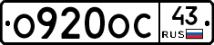 О920ОС43 - 