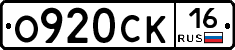 О920СК16 - 
