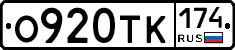 О920ТК174 - 