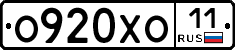 О920ХО11 - 