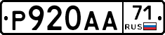 Р920АА71 - 