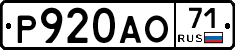 Р920АО71 - 