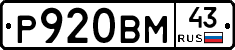 Р920ВМ43 - 