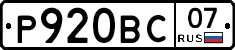 Р920ВС07 - 