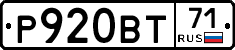 Р920ВТ71 - 