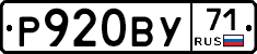 Р920ВУ71 - 