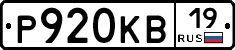 Р920КВ19 - 