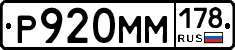Р920ММ178 - 