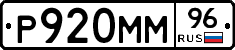 Р920ММ96 - 