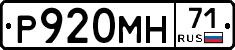 Р920МН71 - 