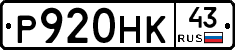 Р920НК43 - 