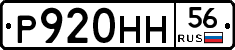 Р920НН56 - 
