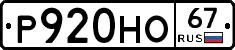 Р920НО67 - 