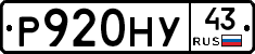 Р920НУ43 - 