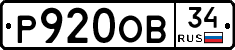 Р920ОВ34 - 