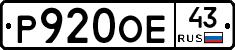 Р920ОЕ43 - 