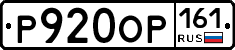 Р920ОР161 - 