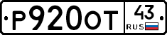 Р920ОТ43 - 