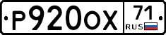 Р920ОХ71 - 
