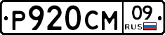Р920СМ09 - 