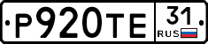 Р920ТЕ31 - 