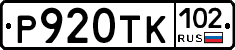 Р920ТК102 - 