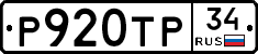 Р920ТР34 - 