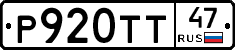 Р920ТТ47 - 