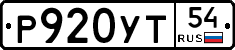 Р920УТ54 - 