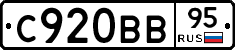 С920ВВ95 - 