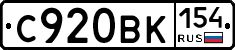 С920ВК154 - 