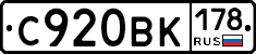 С920ВК178 - 