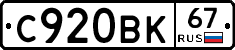 С920ВК67 - 