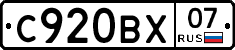 С920ВХ07 - 