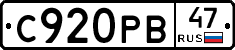 С920РВ47 - 