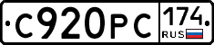 С920РС174 - 