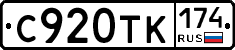 С920ТК174 - 