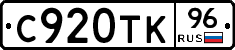С920ТК96 - 