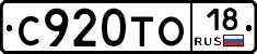 С920ТО18 - 