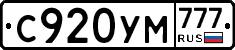 С920УМ777 - 