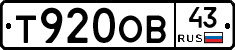 Т920ОВ43 - 