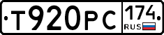 Т920РС174 - 