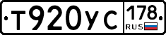 Т920УС178 - 