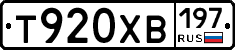 Т920ХВ197 - 